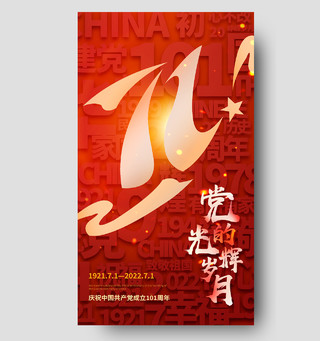 红色简约党的光辉岁月71建党节节日海报